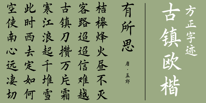 方正字迹-古镇欧楷