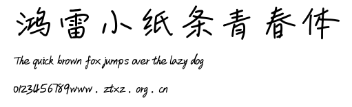 鸿雷小纸条青春体1.003版本