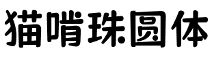 猫啃珠圆体字体图片演示