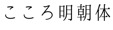 こころ明朝体字体图片演示