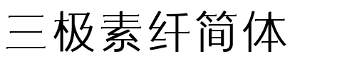 三极素纤简体字体图片演示