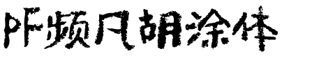 PF频凡胡涂体字体图片演示