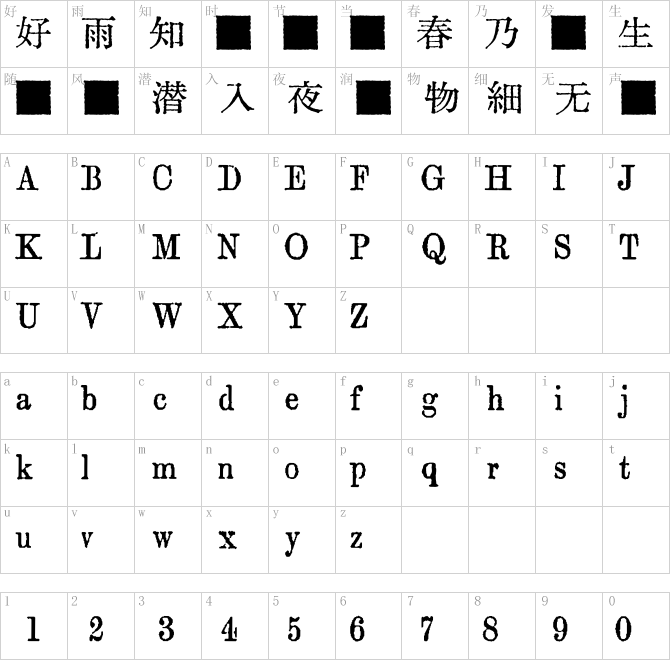 匯文築地五號明朝體