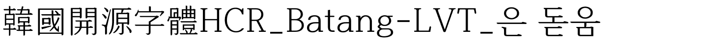韓國開源字體HCR_Batang-LVT_은 돋움字体图片演示