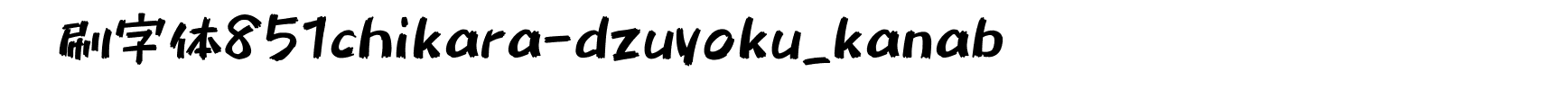 笔刷字体851chikara-dzuyoku_kanab字体图片演示