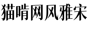 猫啃网风雅宋字体图片演示