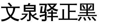 文泉驿正黑字体图片演示