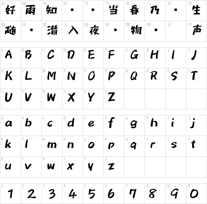 笔刷字体851chikara-dzuyoku_kanab