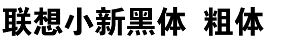 联想小新黑体 粗体字体图片演示