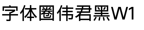 字体圈伟君黑W1字体图片演示