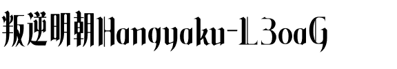 叛逆明朝Hangyaku-L3oaG字体图片演示