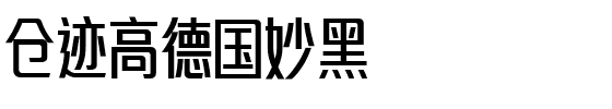 仓迹高德国妙黑字体图片演示