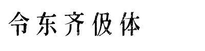 黄令东齐伋体字体图片演示