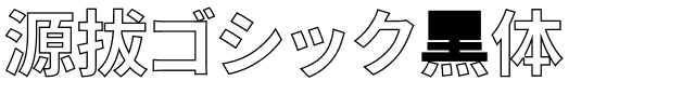 源拔ゴシック黑体字体图片演示