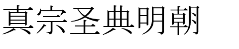 真宗圣典明朝字体图片演示