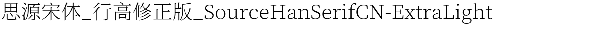 思源宋体_行高修正版_SourceHanSerifCN-ExtraLight字体图片演示