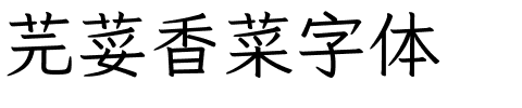 芫荽香菜字体字体图片演示