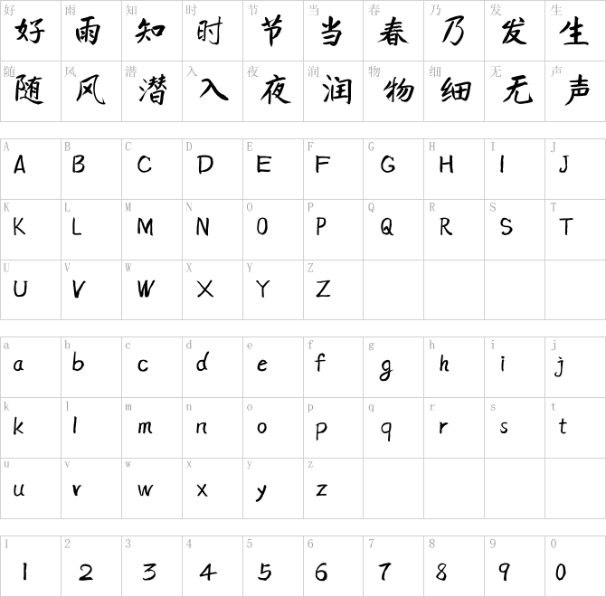 庞门正道真贵楷体