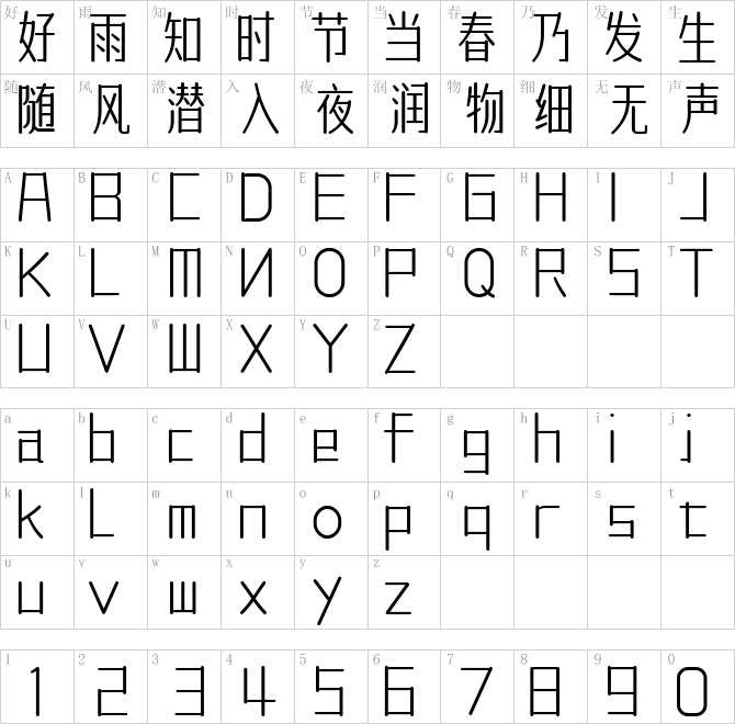 字体传奇南安体