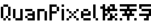 QuanPixel像素字体字体图片演示