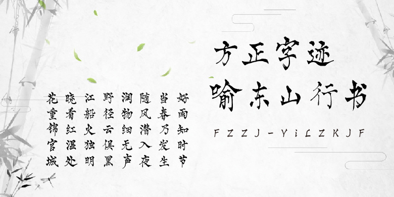 方正字迹-喻东山行书