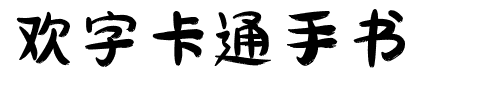 欢字卡通手书字体图片演示