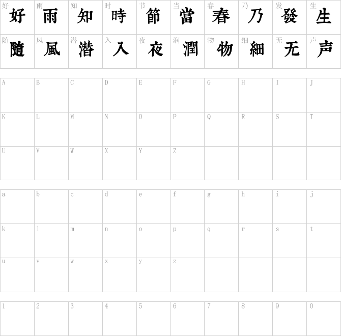 润植家康熙字典美化体