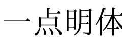 一点明体字体图片演示