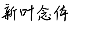 新叶念体字体图片演示