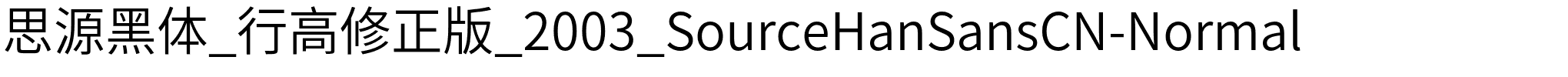 思源黑体_行高修正版_2003_SourceHanSansCN-Normal字体图片演示