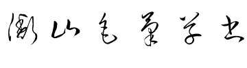 衡山毛筆草書字体图片演示