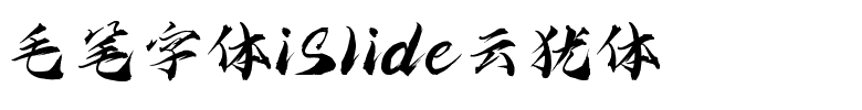 毛笔字体iSlide云犹体字体图片演示