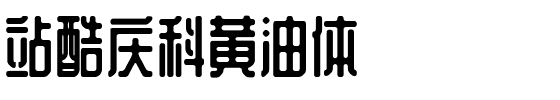 站酷庆科黄油体