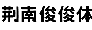 荆南俊俊体字体图片演示