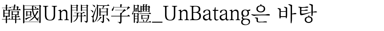 韓國Un開源字體_UnBatang은 바탕字体图片演示