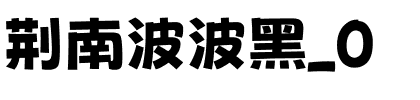 荆南波波黑_0字体图片演示