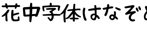 花中字体はなぞめフォント字体图片演示