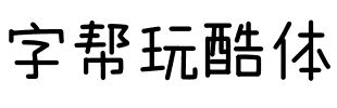 字帮玩酷体字体图片演示