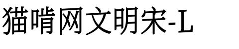 猫啃网文明宋-L字体图片演示