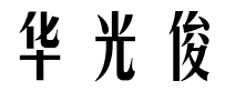 华光俊秀体字体图片演示