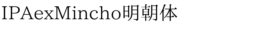 IPAexMincho明朝体字体图片演示