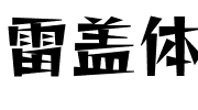 雷盖体字体图片演示