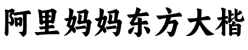 阿里妈妈东方大楷字体图片演示