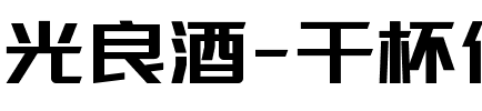 光良酒-干杯体字体图片演示