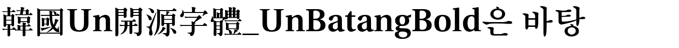 韓國Un開源字體_UnBatangBold은 바탕字体图片演示