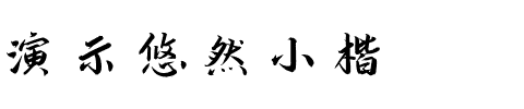 演示悠然小楷