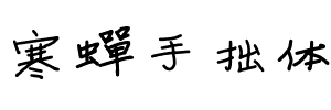 寒蝉手拙体字体图片演示