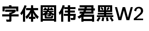 字体圈伟君黑W2字体图片演示