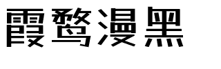 霞鹜漫黑字体图片演示
