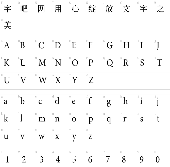 字体圈欣意吉祥宋